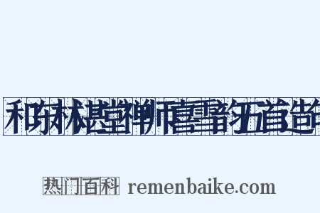 和东林湛堂禅师喜雪韵五首造句是什么意思的图片